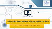 مرحله دوم فراخوان ملی تولید محتواهای دیجیتال علوم پزشکی ( ویژه اعضای هیئت علمی دانشگاه‌های علوم پزشکی سراسر کشور)